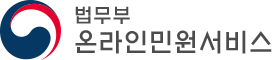 법무부 온라인민원서비스